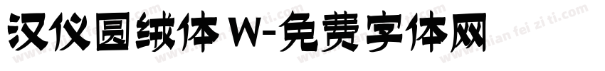 汉仪圆绒体 W字体转换